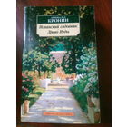 А.Кронин Испанский садовник.Дерево Иуды М.,2023