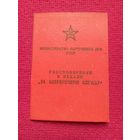 Удостоверение к Медалям За безупречную службу 1971 г. МВД БССР.
