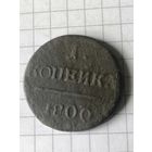 1 копейка 1800