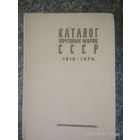 Каталог почтовых марок СССР 1918-1974