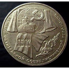 1 рубль 1987 70 лет Великой Октябрьской Социалистической Революции