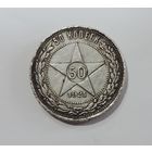 50 копеек 1921 г. РСФСР