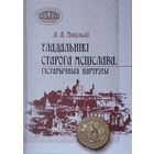 Уладальнікі старога Мсціслава