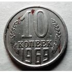 10 копеек 1969