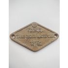 Табличка шильда царская Р. У. Ж. Д. Тамбовские мастерские 1916 год