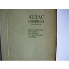 Атлас офицера (приложение). Географические справки и справочно-статистические таблицы (1973 г.)
