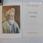 Омар Хайям "Рубаи"