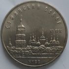 5 рублей Софийский Собор