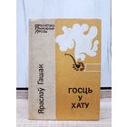 Яраслаў Гашак. Госць у хату (серыя "Бібліятэка замежнай прозы")