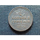 1/4 копейки серебром 1842 г. СПМ Николай 1