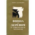 Война и деревня в современной литературе (Алесь Адамович)