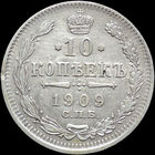 10 копеек 1909, Отличная! С 1 Рубля!