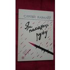 Сяргей Кавалёў - Як пакахаць ружу: артыкулы (першая кніга крытыка)