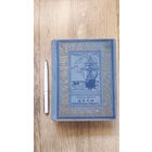 Жюль Верн - Дети капитана Гранта (Библиотека научной фантастики и приключений) 1951