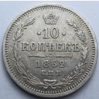 10 КОПЕЕК 1862 СПБ-МИ БЛЕСК, КЛАДОВЫЙ СОХРАН