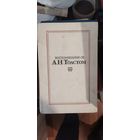 Воспоминания об Алексее Толстом