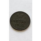 Россия. 1 копейка 1852 года.ЕМ.