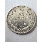 20 копеек 1913 г. СПБ. ВС.