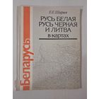 Русь белая черная и Литва в картах Е. Ширяев