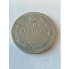 10 копеек 1902 г.