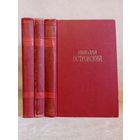Н. Островский. Собрание сочинений в 3 томах. Библиотека "Огонёк" 1969 г Как закалялась сталь. Рождённые бурей.