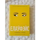 Рэбека Кван Елаўфэйс