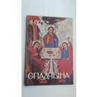 Спадчына. 1992-4