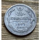 10 копеек 1867