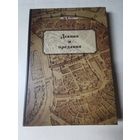 Валовая. Деяния и предания 2012г