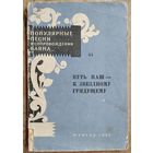Путь наш - к звездному грядущему. Ноты: сборник для пения (соло, дуэт, хор) в сопровождении баяна. Серия: Популярные песни в сопровождении баяна ; вып. 44.