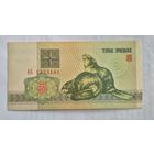3 рубли образца 1992 года  серия АБ