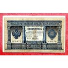 1 рубль Шипов Алексеев * серия НВ-471 * Царская Россия * 1898 год * XF * EF