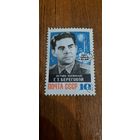СССР 1964. Летчик-космонавт Береговой Г.Т. Полная серия