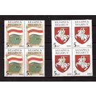 Беларусь-1992,(Мих.4-5)  , Флаг и герб, кв.бл.