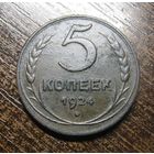 5 Копеек 1924 г. в хорошем состоянии