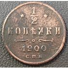 1/2 копейки 1900 года