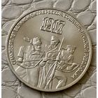 3 рубля 1987 года. "70 лет Октябрьской Революции".