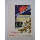 Почтовая карточка "С Новым Годом!" художники Лесегри, 1961г.