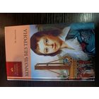 Серия книг история в романах Король без трона М. Монтегю