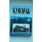 Куфэрак Віленшчыны: гісторыка-краязнаўчы і літаратурна-мастацкі альманах. Выпуск 15