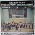 LP Камерный Оркестр Грузинской Государственной Филармонии - Р. Габичвадзе / Н. Мамисашвили / А. Вивальди / И. С. Бах (1972)