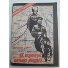 ...Я, комбриг, батько Махно...