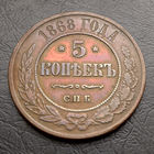 Редкие 5 копеек 1868 года СПБ. Кабинетка.