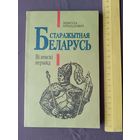 Кнiга "Старажытная Беларусь: Вiленскi перыяд" (3561)