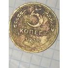 5 копеек 1938