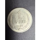 1 рубль 1985 года . Хорошее состояние. С 1 рубля
