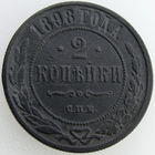 РИ, 2 копейки 1898 года СПБ, состояние VF, Биткин #288