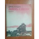 Джек Лондон "Любовь к жизни"