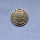 5 копеек 1974