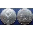 5 рублей 1988 года. Киев. Софийский собор. UNC.